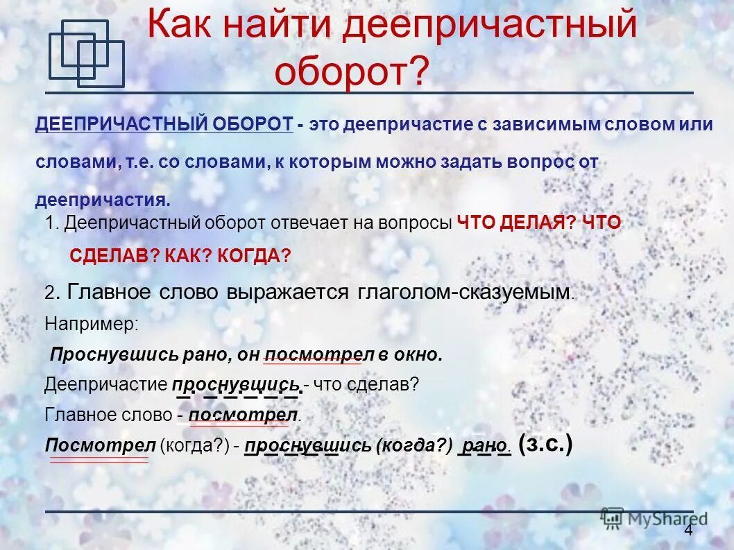 Что можно определить по вопросу. Деепричастие и деепричастный оборот 7 класс. Как понять что предложение с деепричастным оборотом. Дееопричастны йоборот. Как определить деепричастие в предложении.