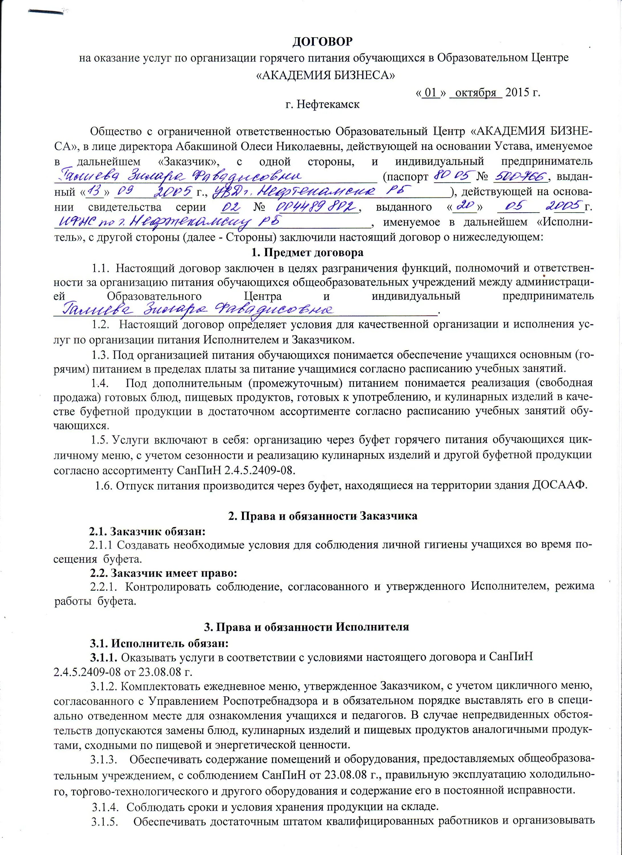 Договор на услуги по организации питания образец. Договор на оказание услуг по питанию. Договор на оказание услуги по организации горячего питания. Договор на организацию питания в образовательных учреждениях. Договор на оказание услуг питания