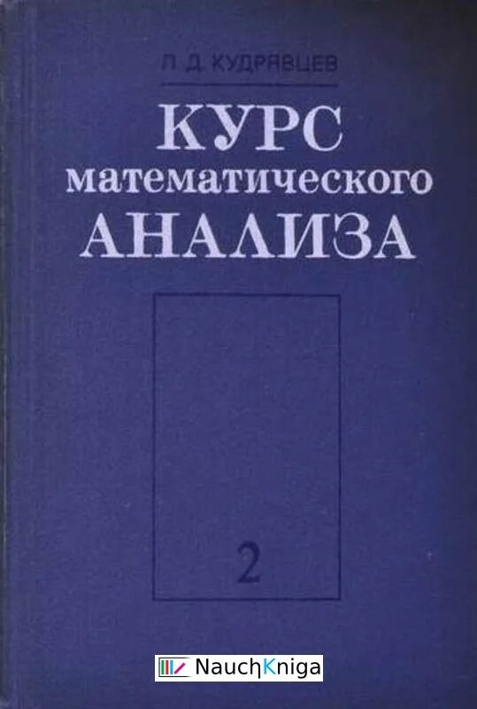 Кудрявцев математический анализ том 2. "Математический анализ. Том 1" "л. д. Кудрявцев". Кудрявцев матанализ 2 том. Математический анализ Кудрявцев "1970". Кудрявцев курс математического анализа.