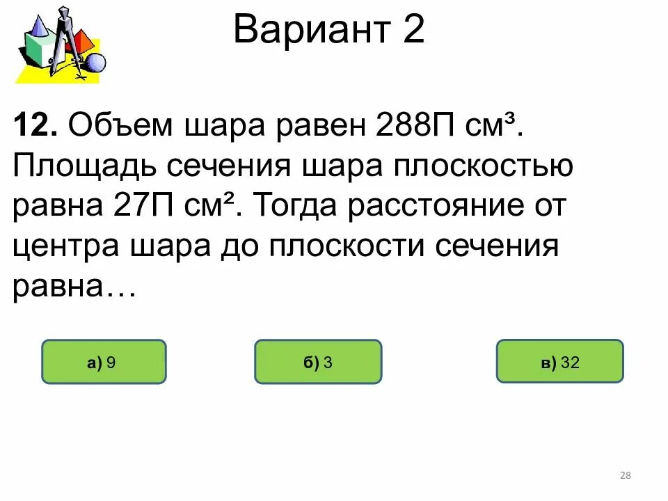 Площадь сечения шара плоскостью равна. Объем шара равен 288 п. объем шара равен 288 п найдите. объем шара равен 288 найдите площадь его поверхности деленную на. объем шара равен 288 п см3 найдите площадь поверхности шара.