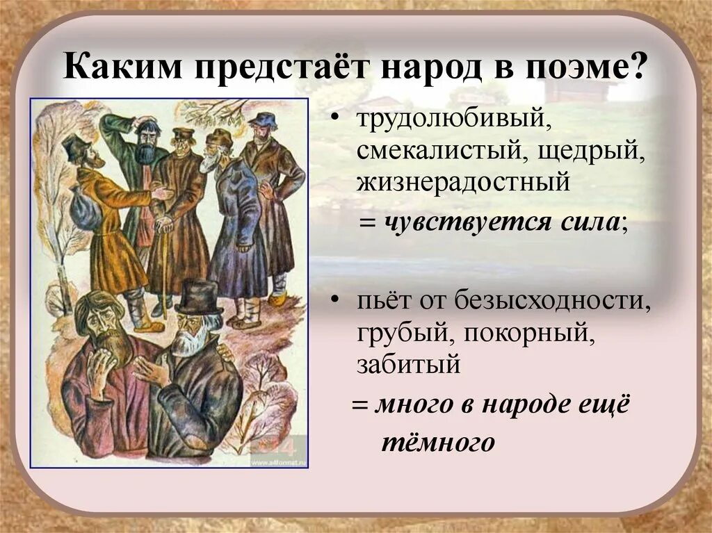 Образ народа в поэме кому на Руси жить хорошо. Ому на Руси жить хорошо". Образы крестьян в поэме. Собирательный образ русского народа в поэме кому на Руси жить хорошо. Какой предстает русь