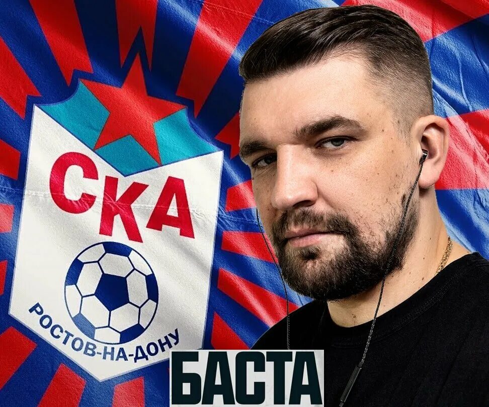 Фк ска ростов баста. Баста ска ростов. Баста и футбольный клуб ростов. Команда ска ростов баста состав. Баста фк ростов.