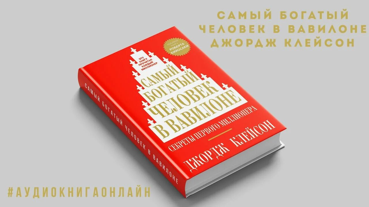 Книга самого богатого человека. Самый богатый человек в Вавилоне Джордж Самюэль Клейсон. Джордж Клейсон самый богатый. Джорджа Клейсона «самый богатый человек в Вавилоне». Самый богатый человек в Вавилоне Джордж Самюэль Клейсон книга.