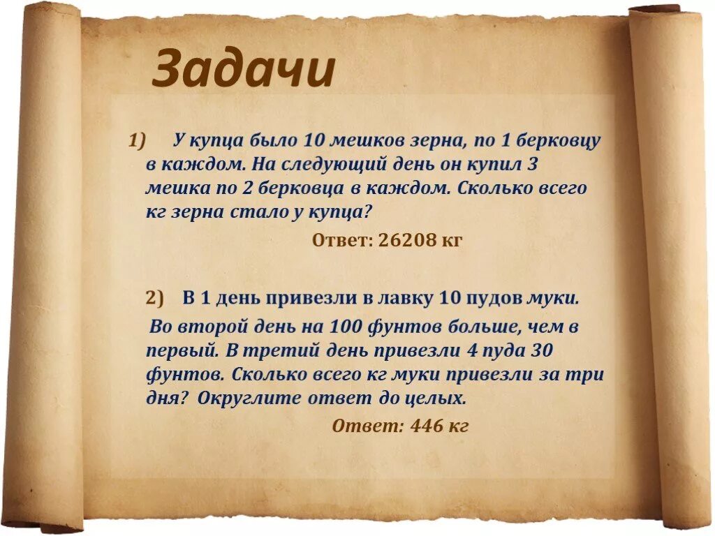 1 задание есть. Задачи со старинными мерами. Задачи со старинными мерами веса. Задачи со старинными мерами длины. Задачи со старинными мерами массы.