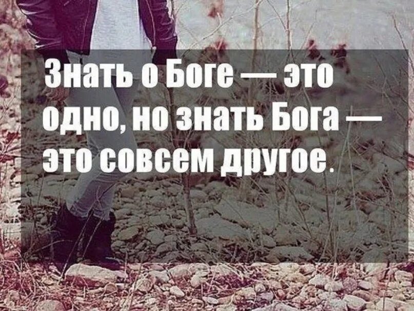 Ни один человек не знает что он. Цитаты про Бога. Красивые цитаты про Бога. Афоризмы про Бога. Знать о Боге и знать Бога.