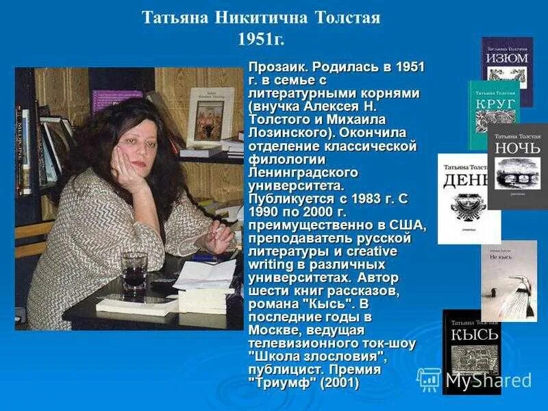 Рассказы про татьяну. Писательницы Татьяны толстой.