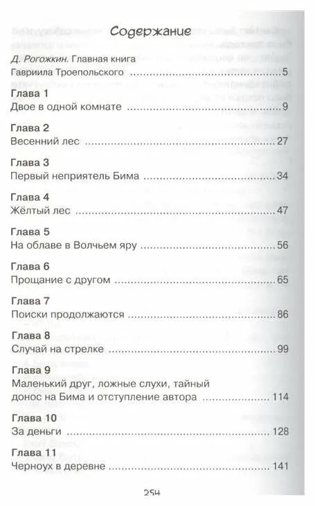 Белый бим черное ухо читать по главам. Белый Бим черное ухо книга оглавление. Сколько страниц в книге Бим чёрное ухо. Белый Бим сколько страниц в книге. Белый Бим чёрное ухо книга сколько страниц в книге.