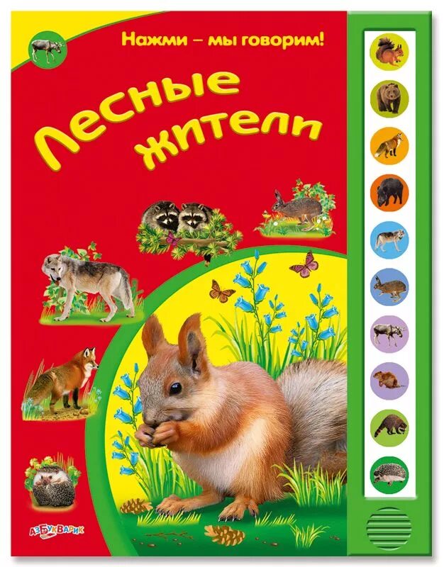 Звуки лесных обитателей. Лесные жители Азбукварик. Книга Лесные жители. Книжка со звуками животных. Книга звуки животных.