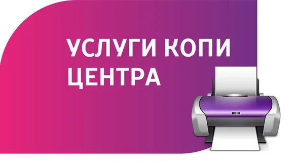 Копи не копи оплатить без комиссии. Копи услуги. Макет вывески копи центра. Фон для копи-услуг. Реклама фото- копи центра в ВК.