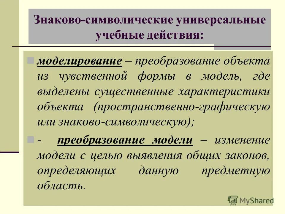 Моделирование ууд. Знаково-символическое универсальное учебное действие. Знаковое или символическое моделирование представляет собой. Моделирование ууд. Моделирование ууд.