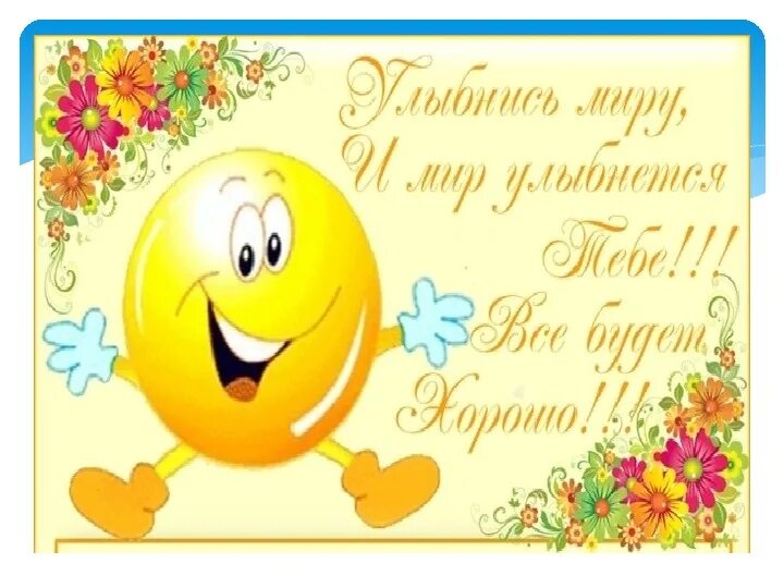 Смайлики с пожеланиями хорошего дня. Весёлые смайлики с добрым утром. С днем доброты. Смайлики добрыми пожеланиями. Хорошее настроение рисунок.