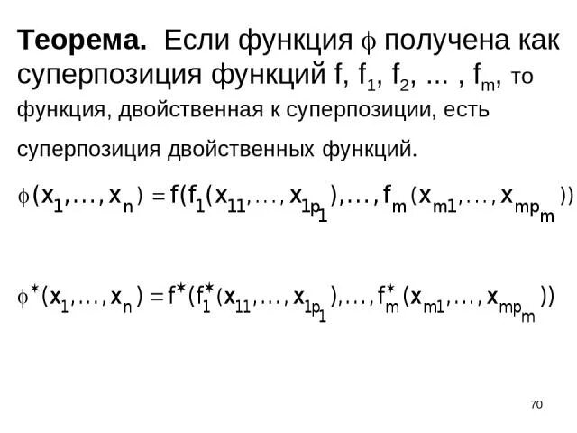 Таблица двойственных функций. Двойственная к суперпозиции. Двойственная функция. Принцип суперпозиции функций.