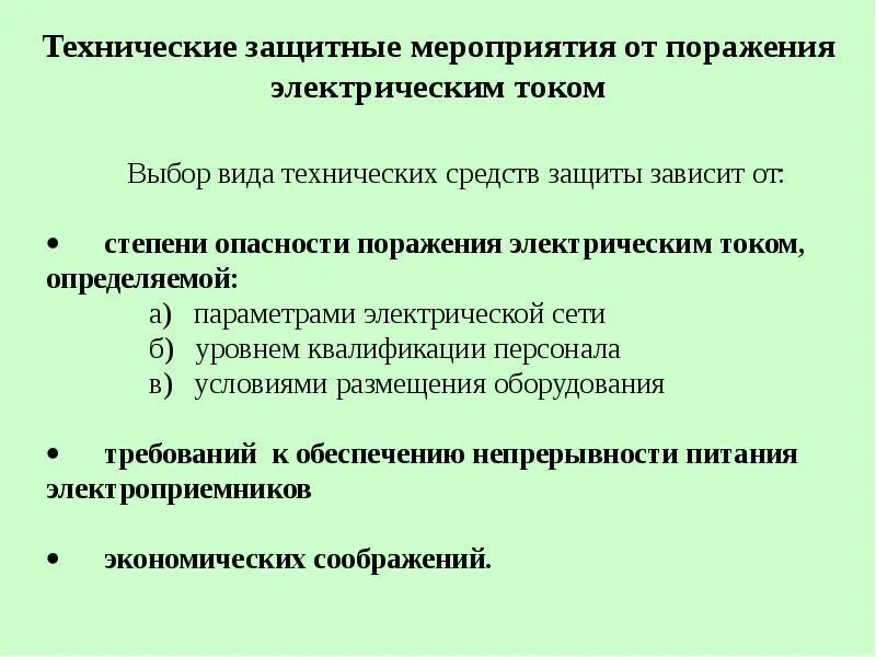 Основные защитные меры от поражения электрическим током. Организационные защитные меры от поражения электрическим током. Меры безопасности и средства защиты от поражения электрическим током. Организационные мероприятия от поражения электрическим током.