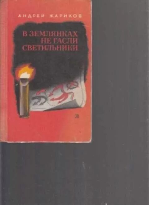 Фонарь погас двери закрыты я завязываю. Писатель Жариков творчество. Жариков а. д. «повесть о маленьком СЕРЖАНТЕ».. Их светильники погасли книга.