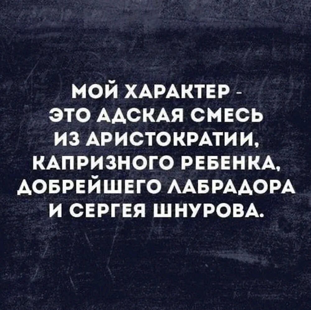 Про плохой характер цитаты. Мой характер цитаты. Крутые цитаты про характер. Это у меня плохой характер картинки. Смешные цитаты про характер.