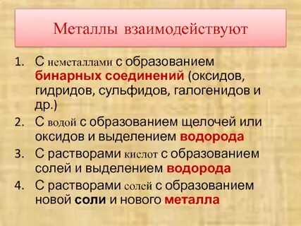 Реакции между металлами и неметаллами