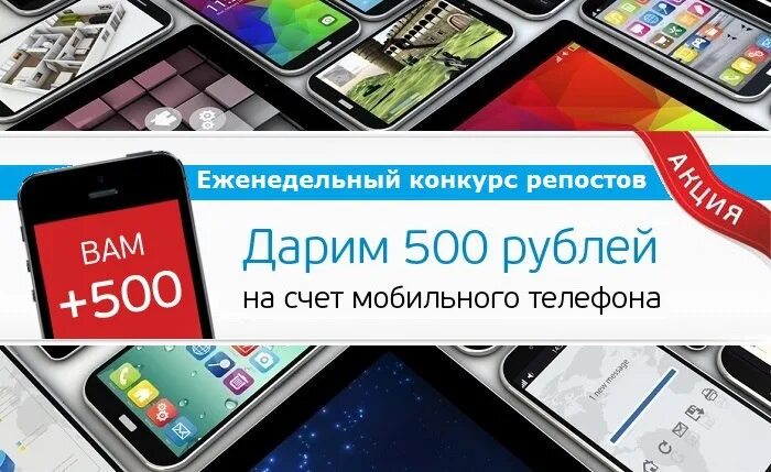 500 Рублей на счет мобильного. Дарим 500 рублей. 500 Рублей конкурс. 500 Рублей в подарок на счет мобильного.