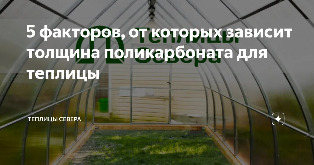 Форум какой поликарбонат лучше. Толщина поликарбоната для теплицы. Поликарбонат с защитой от ультрафиолета для теплицы. Плотность поликарбоната для теплиц. Цвет поликарбоната для теплиц какой лучше.