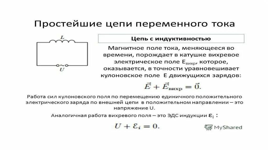 Емкость катушки индуктивности формула. (4)Катушка индуктивности в цепи переменного тока.. Катушка индуктивности в цепи переменного тока схема. Катушка в цепи переменного тока 11 класс.