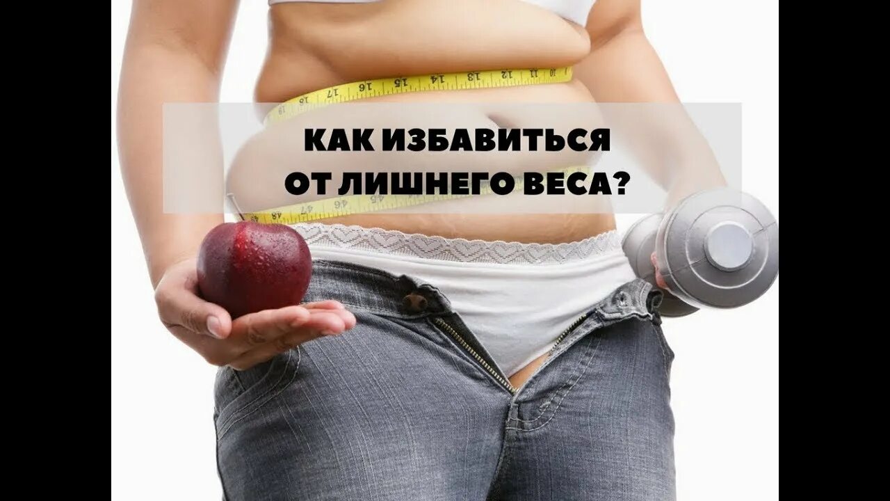 Процесс природного избавления от лишнего. Как избавиться от лишнего веса. ты избавляешься от лишнего веса. лишний вес надпись. избавилась от лишнего веса прикол.