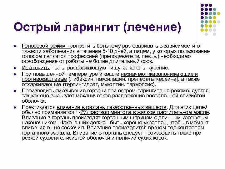 Лечение голосовых. Схема лечения острого вирусного ларингита. Острый ларингит лечение схема. Лекарства при остром ларингите. Схема лечения при ларингите.