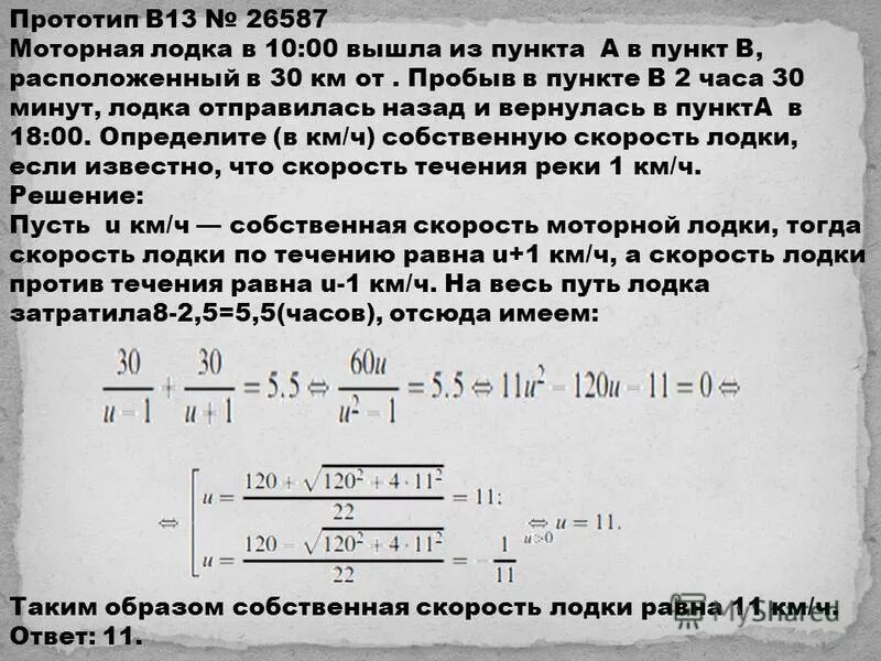 Прототипы 11 задания егэ. Моторная лодка в 11 00 вышла из пункта a в пункт b расположенный в 30 км. Моторная лодка в 10.00 вышла из пункта а в пункт. Моторная лодка в 10.00 вышла из пункта а в пункт б расположенный в 30 км. Катер в 10 00 вышел из пункта а в пункт в расположенный в 15 км.