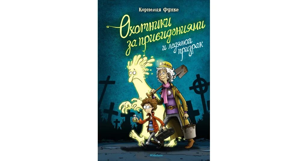 Охотники за приведением ледяной. Охотники за привидениями книга. Охотники за приведением ледяной. Охотники за привидениями и ледяной призрак. Охотники за приведением ледяной.