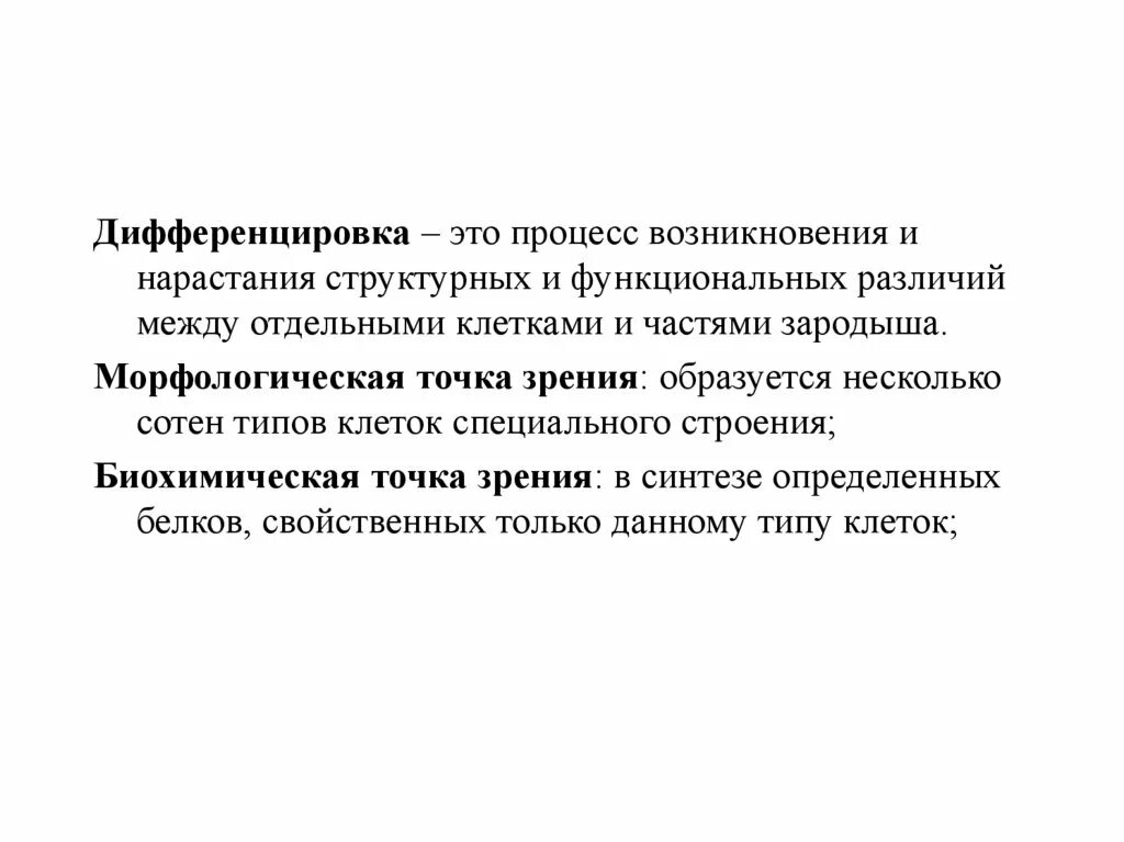 Морфологическая точка зрения. Дифференцировка клеток в онтогенезе обусловлена. Точка зрения когда формируется.