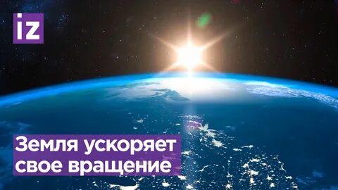Земля стала быстрее
