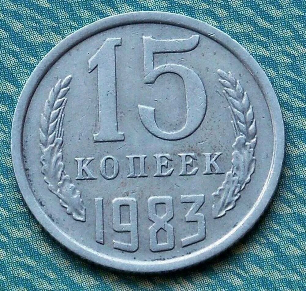 Пятнадцать копеек. 15 Копеек 1983 СССР монета. СССР 15 копеек 1983 год. Монета 1983 года.