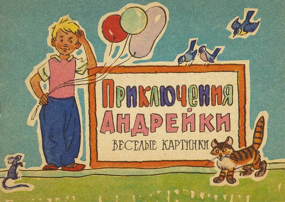 Про андрейку. Наш Андрейка. Андрейка картинки. Веселый Андрейка картинка. Андрейка БАРМАЛЕЙКА.