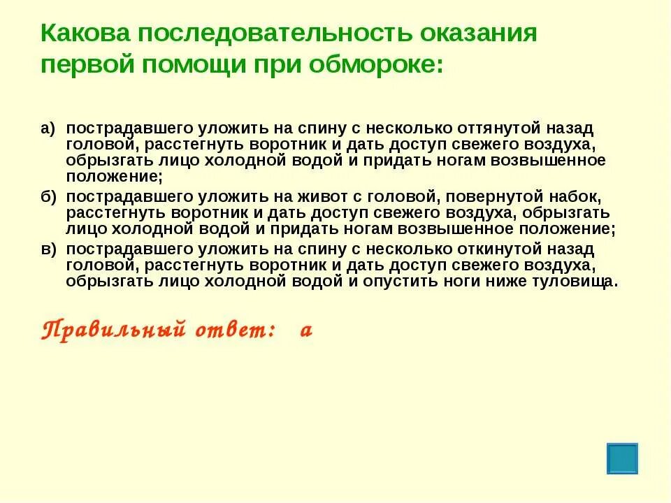 Определите последовательность оказания первой помощи при обмороке:. Последовательность оказания 1 помощи при обмороке. Последовательность оказания первой помощи при потере сознания. Какова последовательность оказания 1 помощи при обмороке.