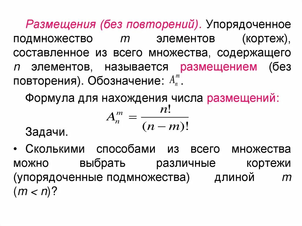 Число повторений варианты. Размещение без повторений формула. формула количества размещений без повторений. формула числа размещений без повторений имеет следующий вид .... формула размещения без повторений формула.