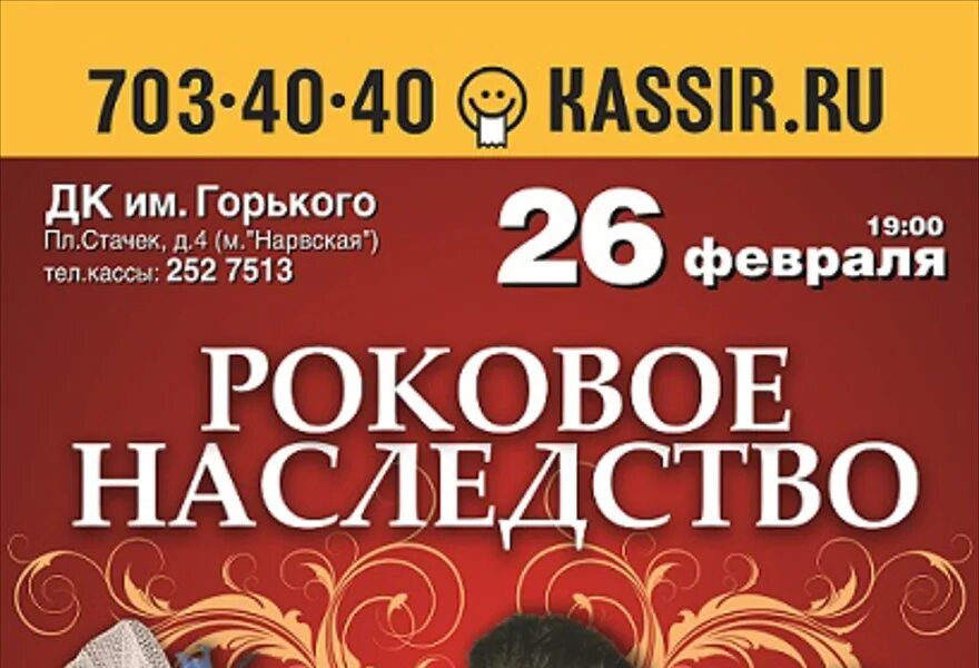 Театр горького афиша февраль. Театр Горького Санкт-Петербург афиша. Роковое наследство театр им. м. Горького. Афиша Роковое наследство Ростов,сегодня. От войны мне наследство афиша.