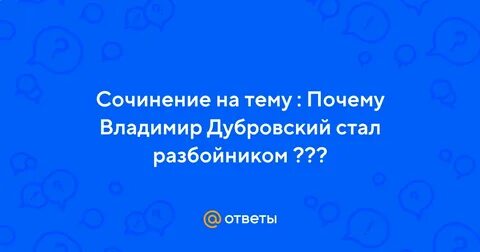 Почему дубровский стал разбойником кратко 6 класс