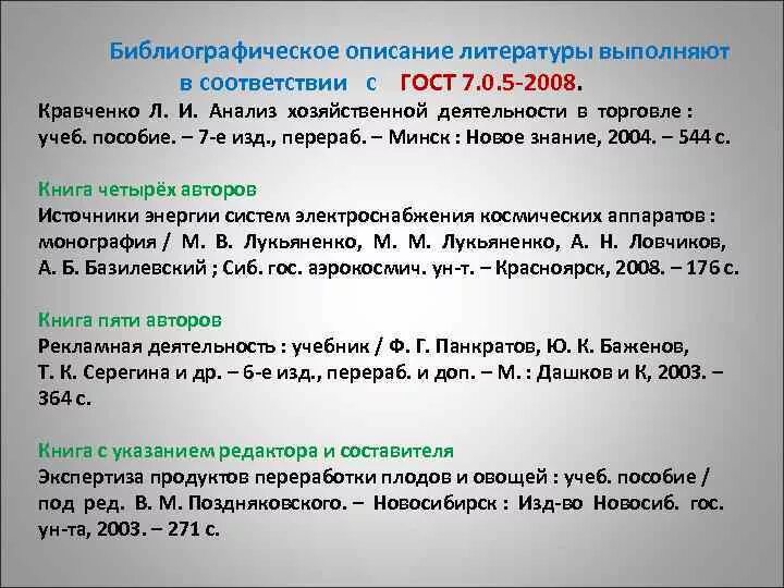 Библиографические ссылки стандарт. Список литературы оформленный по ГОСТ Р 7.0.5-2008. Как оформлять список литературы по ГОСТУ 2008. Литература ГОСТ 2008. ГОСТ Р 7.0.5 2008 пример оформления.