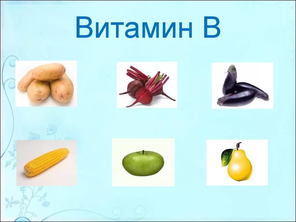 Овощи витамин b