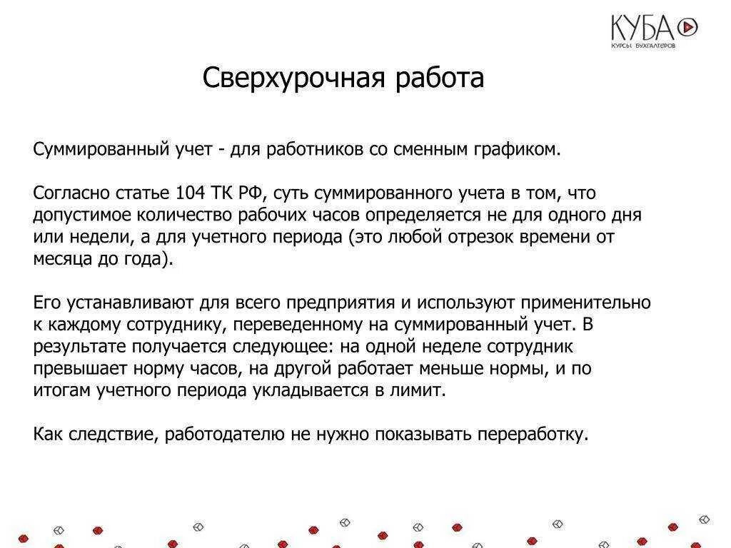 Компенсация за сверхурочную работу. Работа в сверхурочное время. Переработка при суммированном учете. Оплата за сверхурочные часы при сменном графике.