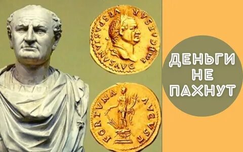Деньги не пахнут