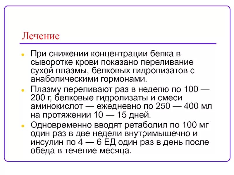 Общий белок в крови снижение. Снижение белка в крови. Концентрация белка в сыворотке крови равна. Концентрация белка в сыворотке крови оказалась равной 100. Понижение концентрации белков плазмы крови приводит к:.