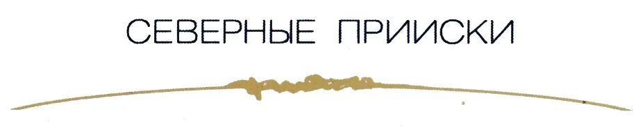 Ооо северная сбытовая. Северные прииски логотип. ООО Северные технологии. ООО Северная линия. ООО Тумнинский прииск логотип.