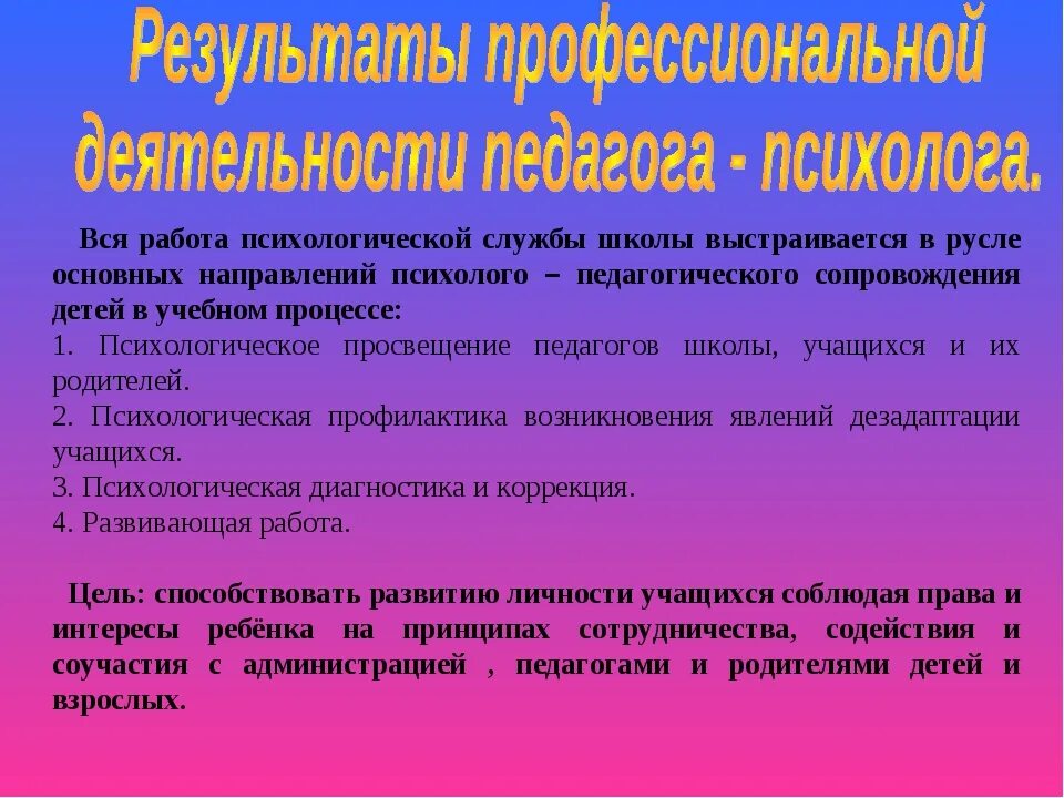 Результат деятельности психолога. Психологическая работа. Результаты труда психолога. Просветительская работа психолога в школе. Цель психолога в школе