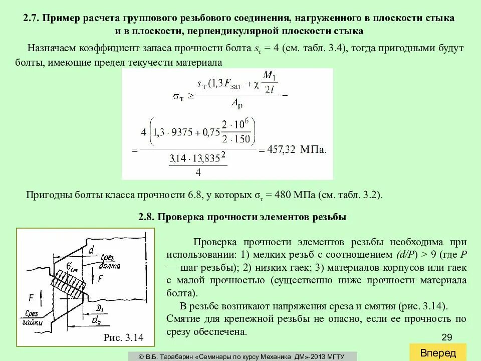 Условие прочности резьбы на срез. Расчет болтов на прочность формула. Пример расчета группового болтового соединения. Коэффициент запаса прочности для болтов.