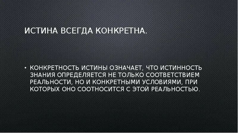 В каких случаях елогич возвращает истина. Истина всегда конкретна. Абстрактная истина. Истина всегда конкретна это значит. Истина всегда конкретна пример.