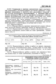 Морозостойкость щебня