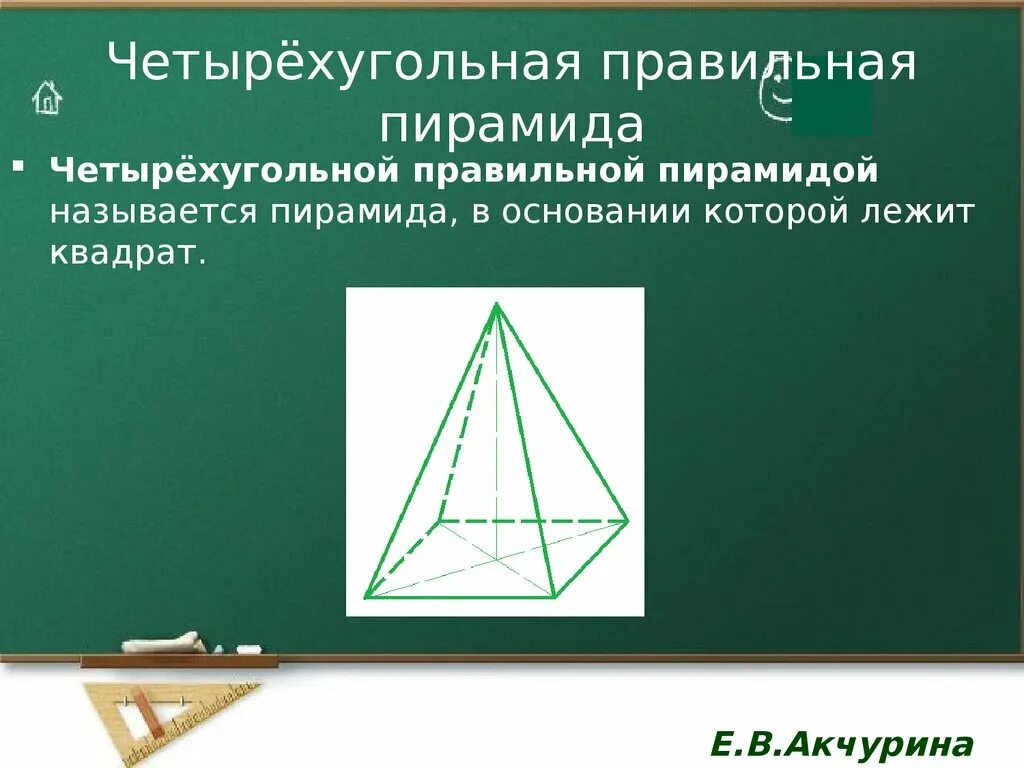 Правильная 4 пирамида. Свойства правильной четырехугольной пирамиды. Правильная четырехугольная пирамида. Правильная четырехгранная пирамида это. Правильная 4 угольная пирамида.