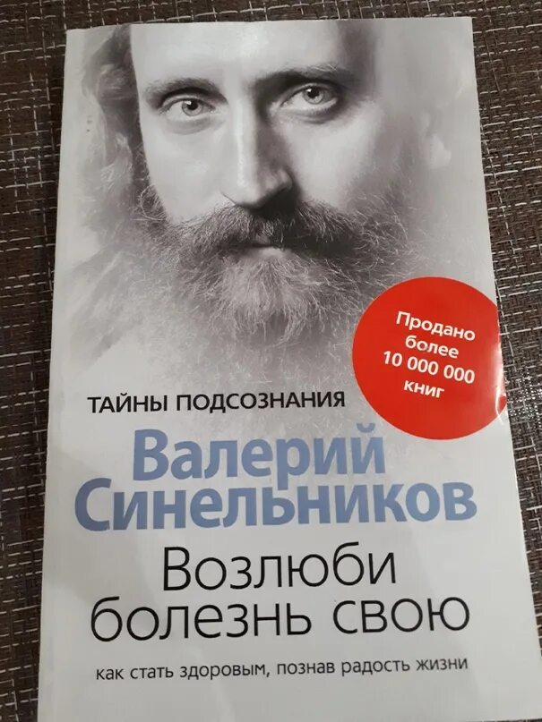 Аудиокнига синельникова возлюби болезнь свою слушать. Синельников Возлюби болезнь свою. Синельников Возлюби болезнь свою оглавление. Синельников Возлюби болезнь свою таблица болезней.