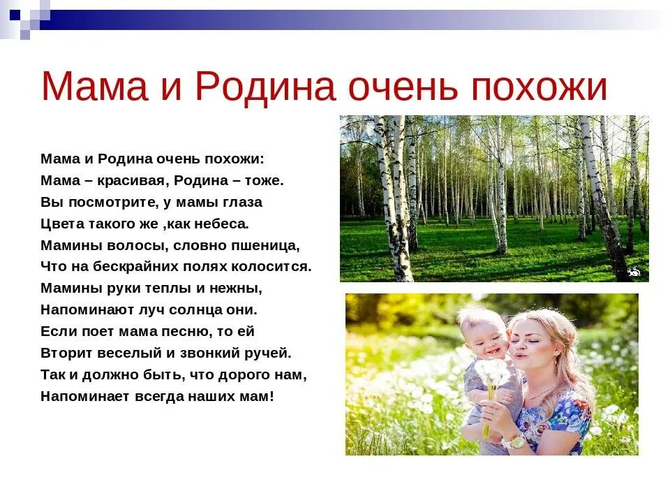 Что умещается в одном слове родина. Мама и Родина стих. Мама и Родина очень похожи. Стихотворение мама и Родина очень похожи. Стих про родину мать.