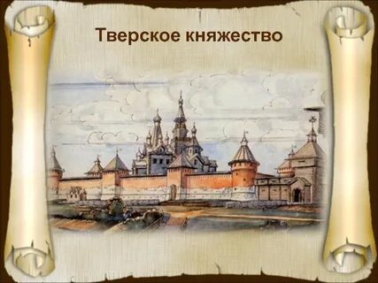 Княжество тверь