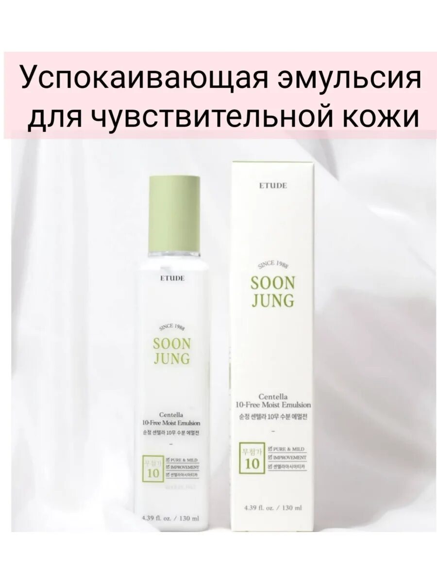 Успокаивающая эмульсия. Etude house soon jung centella 10-free moist emulsion. soon j. centella 10-free moist emulsion 130ml. etude soon jung эмульсия. etude soon jung centella.